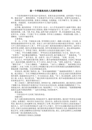做一个师德高尚的人民教师案例