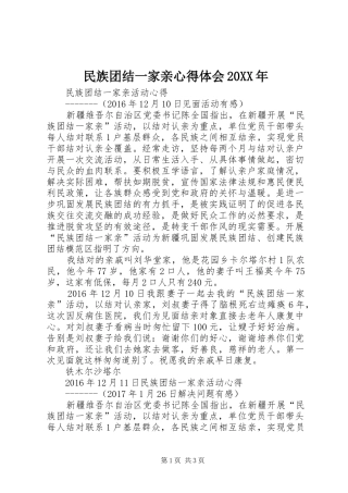 民族团结一家亲心得体会20XX年 (4)