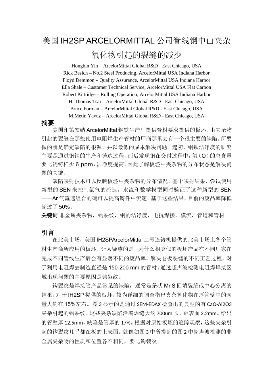 美国IH2SP ARCELORMITTAL公司管线钢中由夹杂氧化物引起的裂缝的减少_第1页