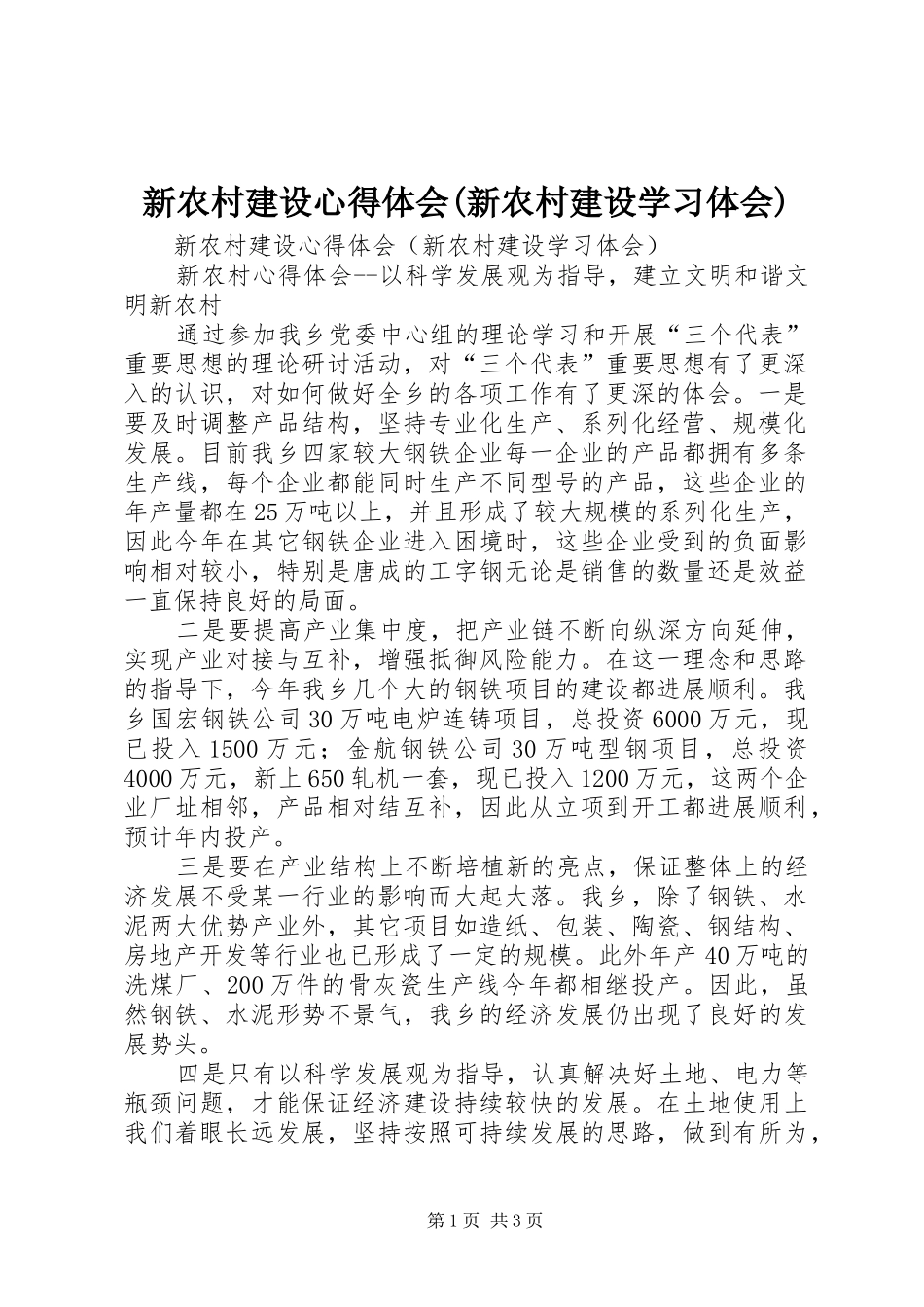 新农村建设心得体会(新农村建设学习体会)_第1页