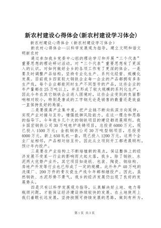 新农村建设心得体会(新农村建设学习体会)