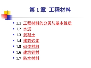 土建工程基础第一章工程材料2008
