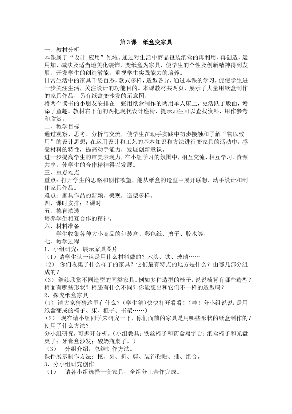 三上美术12月份纸盒变家具伍旭春_第1页