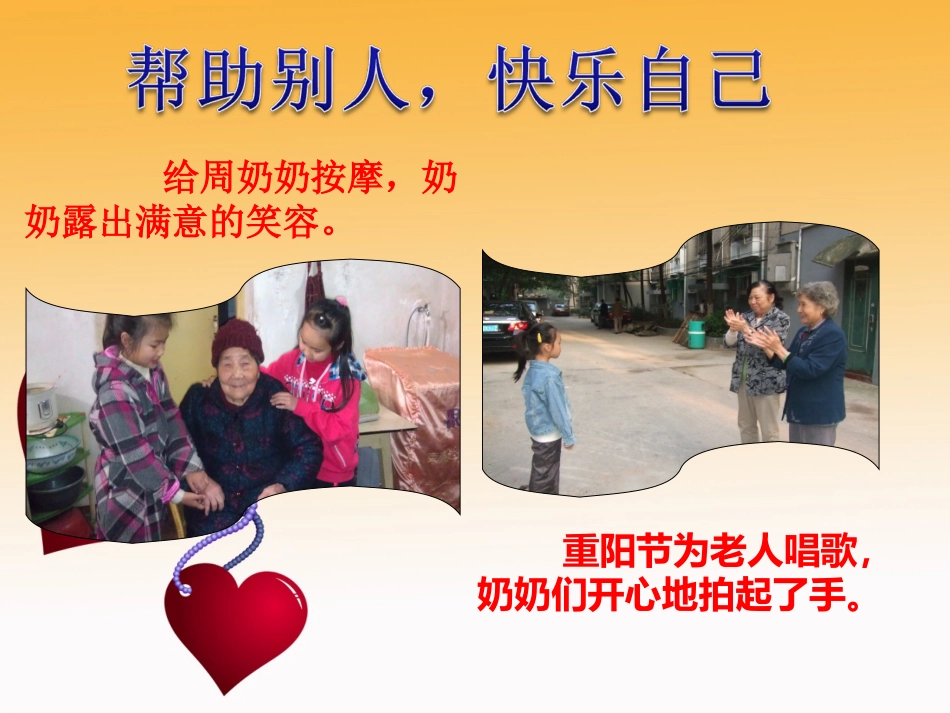 帮助别人-快乐自己_第1页