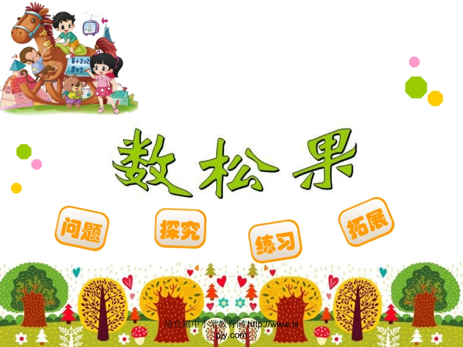 绿色圃教育网13数松果-(1)_第1页