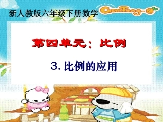人教版小学六年级下册《图形的放大与缩小》