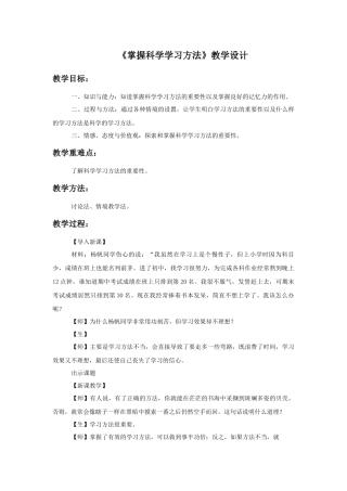 《掌握科学学习方法》教学设计1