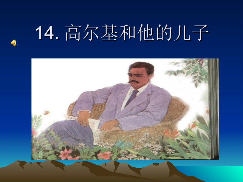 14高尔基和他的儿子第一课时演示文稿_第1页