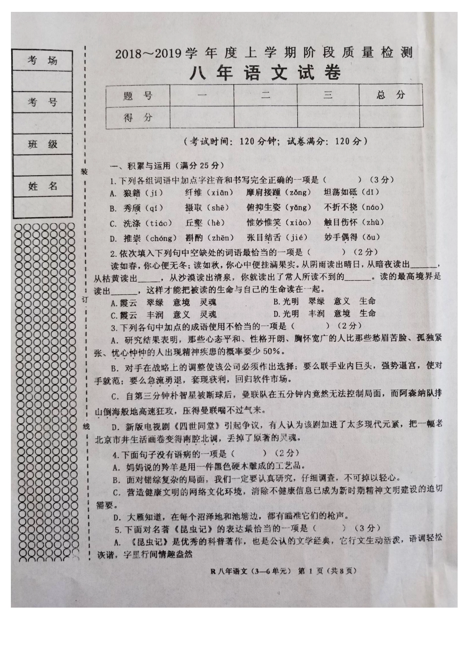 2018年八年级语文上册第二次月考试题及答案3-6单元_第1页