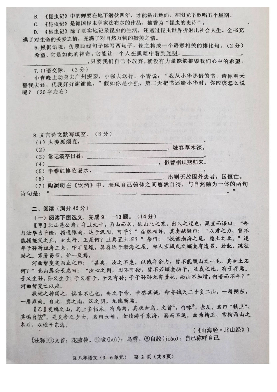 2018年八年级语文上册第二次月考试题及答案3-6单元_第2页