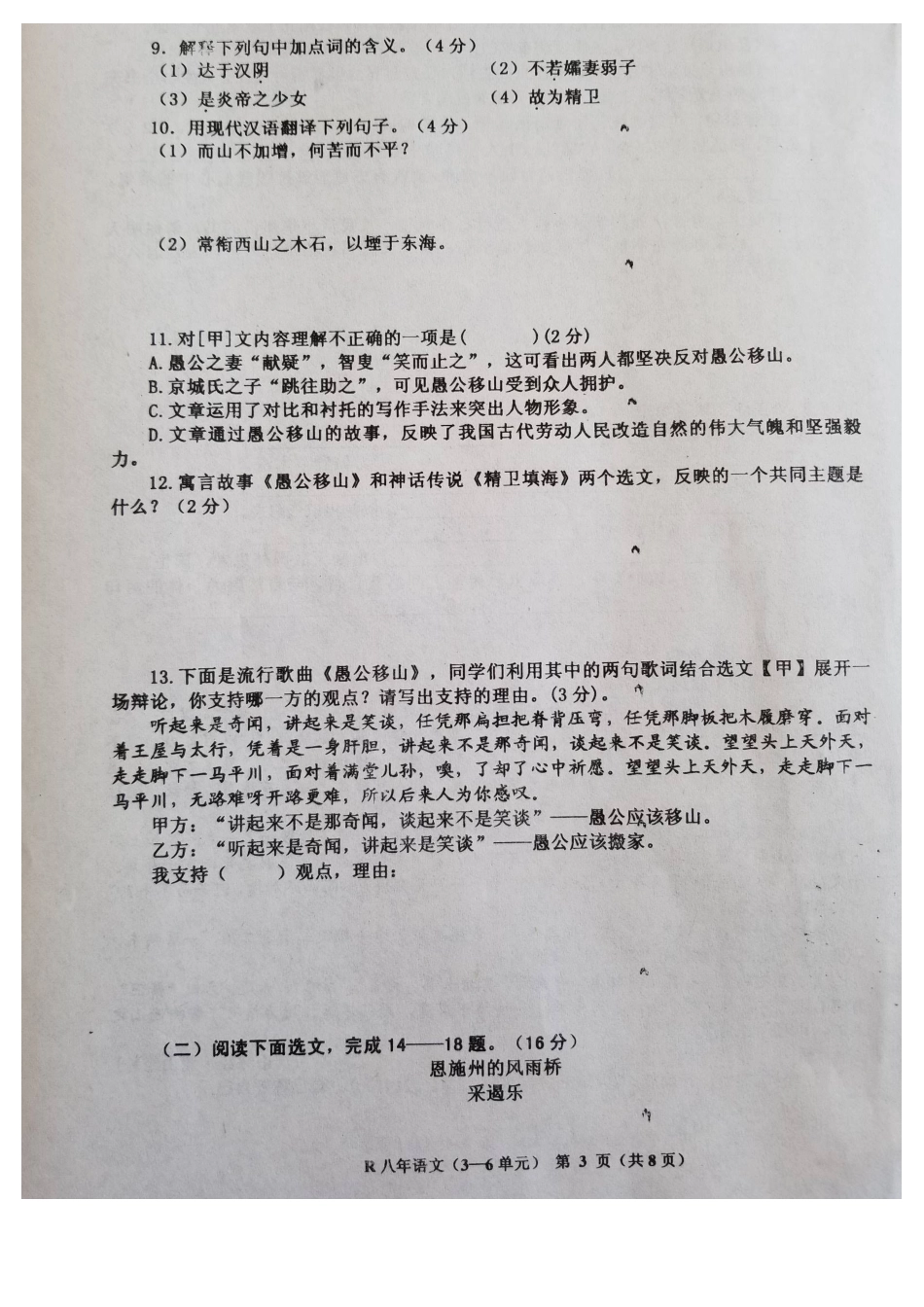 2018年八年级语文上册第二次月考试题及答案3-6单元_第3页