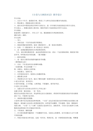 《小苗与大树的对话》教学设计
