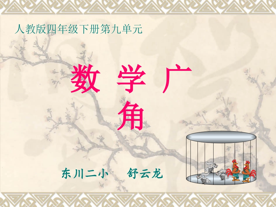 人教2011版小学数学四年级人教版四年级下册第九单元《鸡兔同笼》_第1页