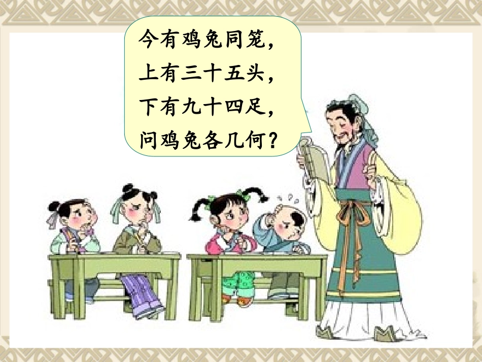 人教2011版小学数学四年级人教版四年级下册第九单元《鸡兔同笼》_第2页