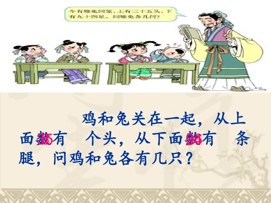 人教2011版小学数学四年级人教版四年级下册第九单元《鸡兔同笼》_第3页