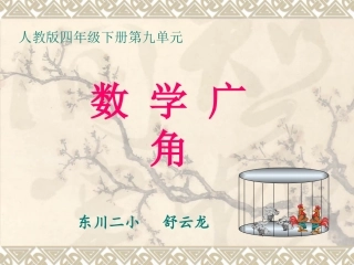 人教2011版小学数学四年级人教版四年级下册第九单元《鸡兔同笼》