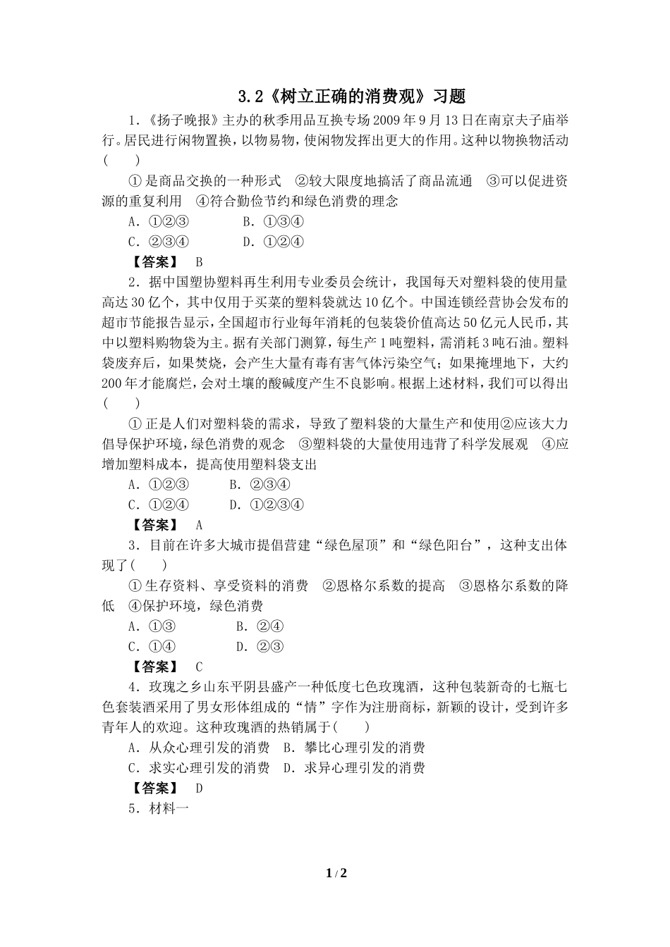 《树立正确的消费观》习题_第1页