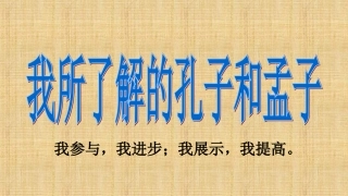 我所了解的孔子和孟子
