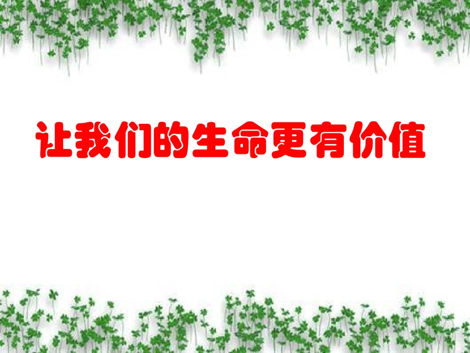 热爱生活-从点滴做起_第1页