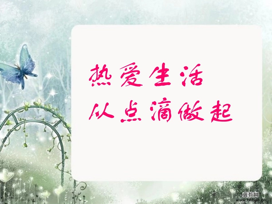 热爱生活-从点滴做起_第2页