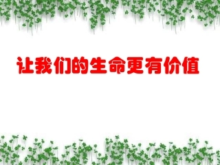 热爱生活-从点滴做起