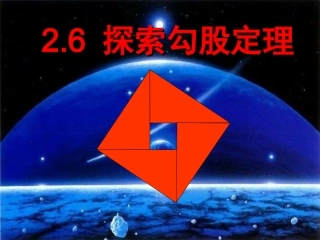 探索勾股定理第二课时