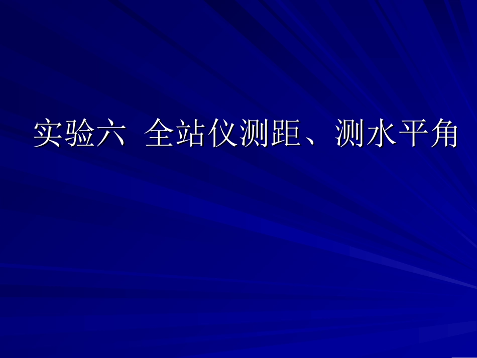 全站仪测距测水平角_第1页