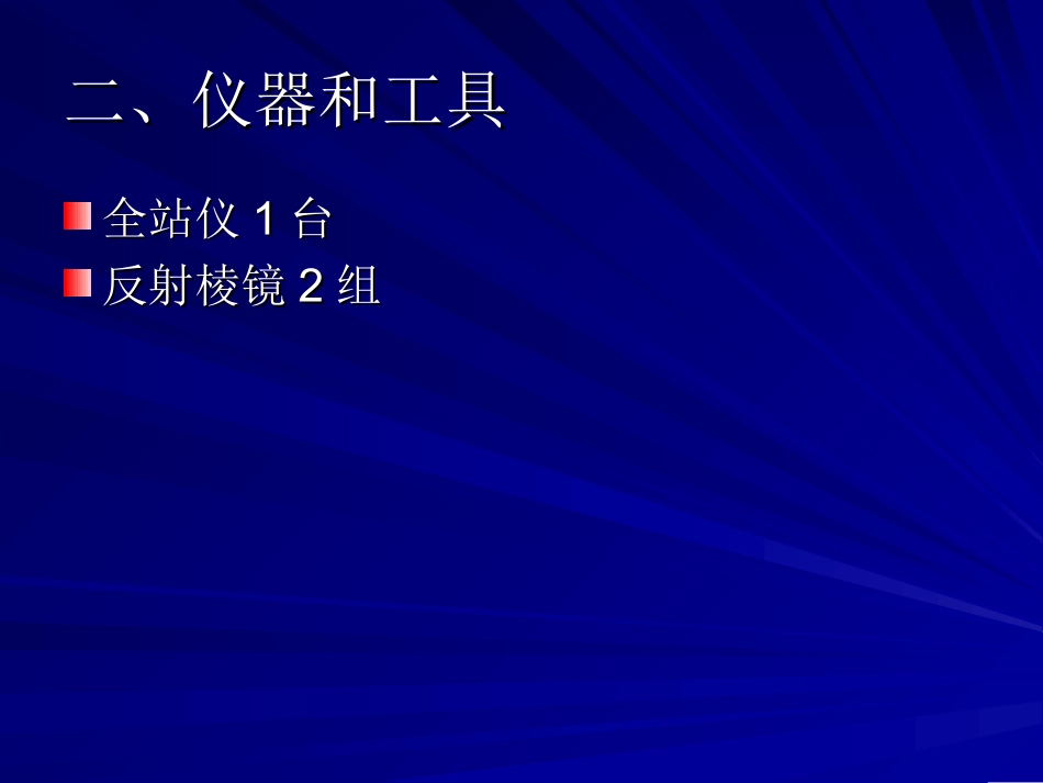 全站仪测距测水平角_第3页