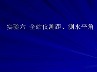 全站仪测距测水平角