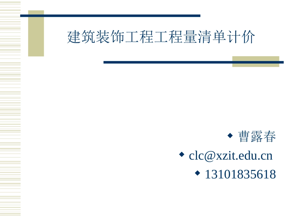 第2章装饰工程定额计价法_第1页