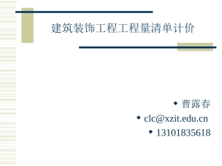 第2章装饰工程定额计价法