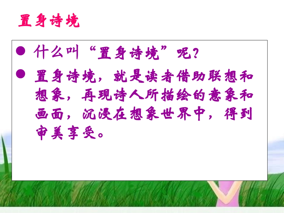 置身诗境，缘景明情课件_第2页