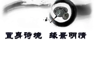 置身诗境，缘景明情课件