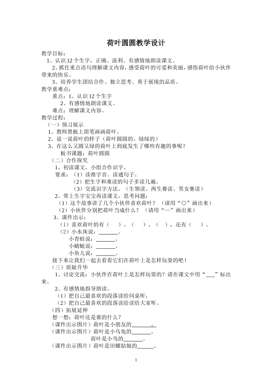《荷叶圆圆》教学设计简单说课_第1页