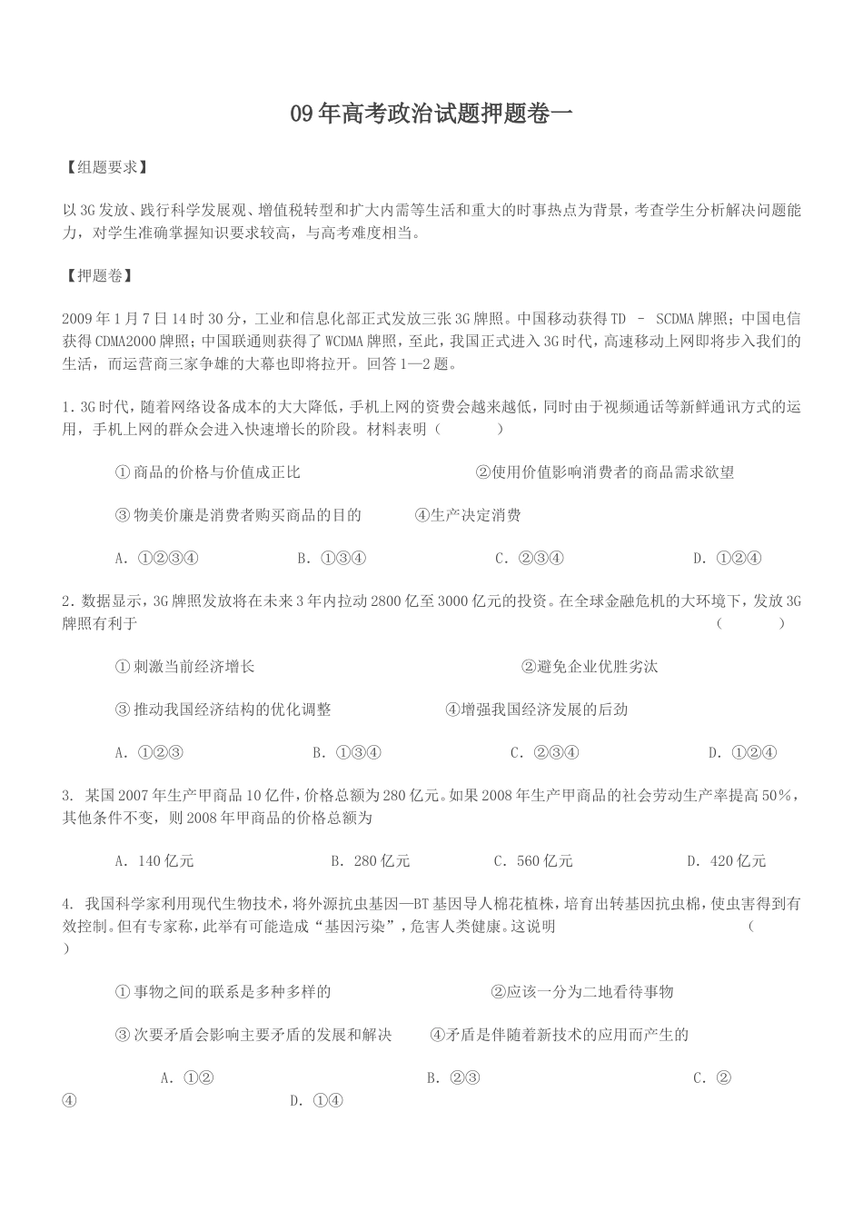 09年高考政治试题押题卷一_第1页