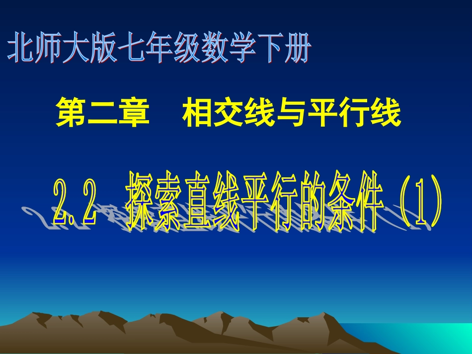 探索直线平行线的条件(01)--张蓉_第1页