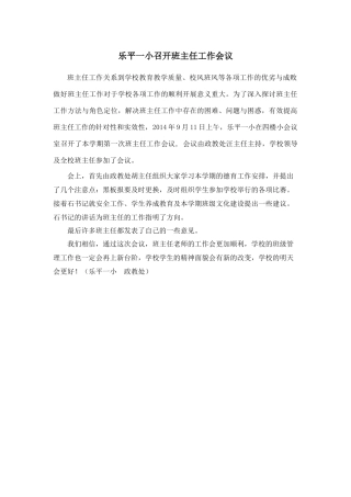 乐平一小召开班主任工作会议