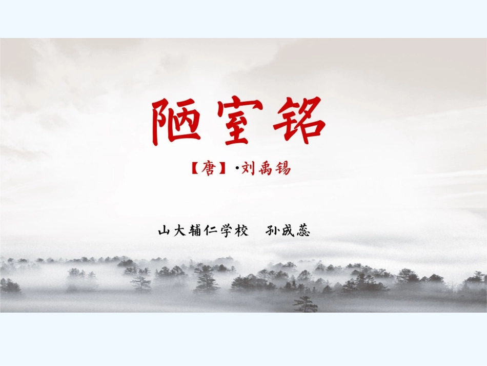 (部编)初中语文人教2011课标版七年级下册《陋室铭》课件(由hiteach截图转成ppt)_第1页