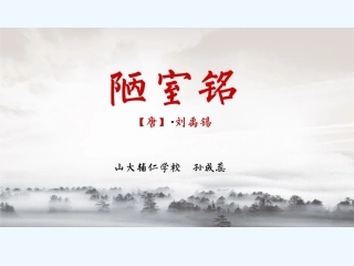 (部编)初中语文人教2011课标版七年级下册《陋室铭》课件(由hiteach截图转成ppt)