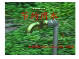 《节约用水》
