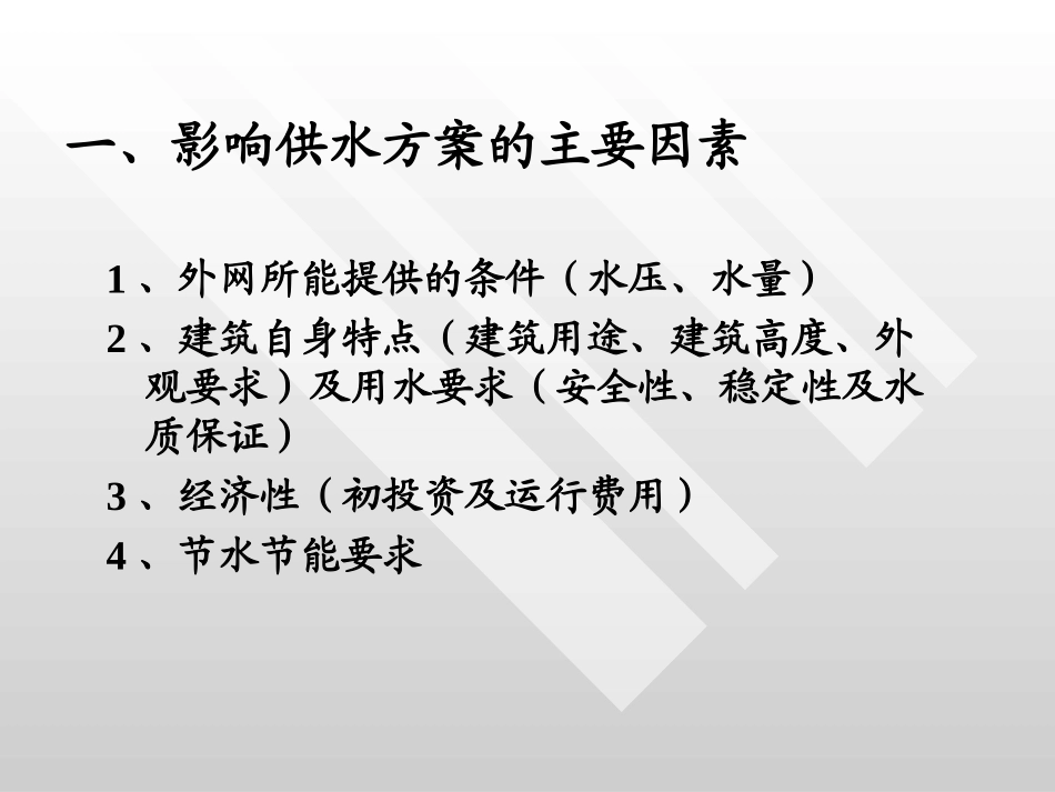 第二讲  给水方式(供水方案)_第3页