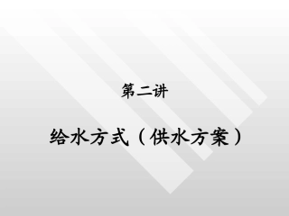 第二讲  给水方式(供水方案)