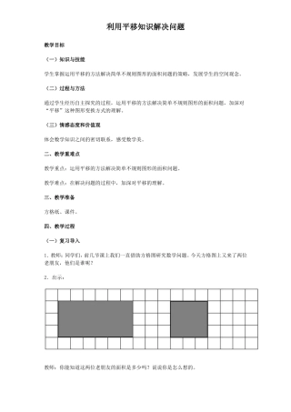 小学数学2011版本小学四年级利用平移知识解决问题