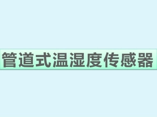 管道式温湿度传感器