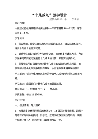 小学数学人教2011课标版一年级“十几减九”