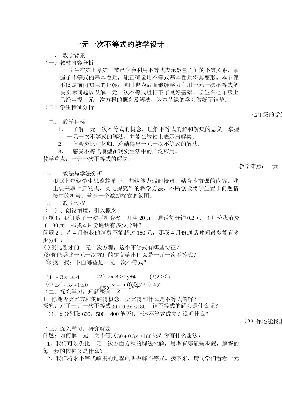 一元一次不等式的教学设计_第1页