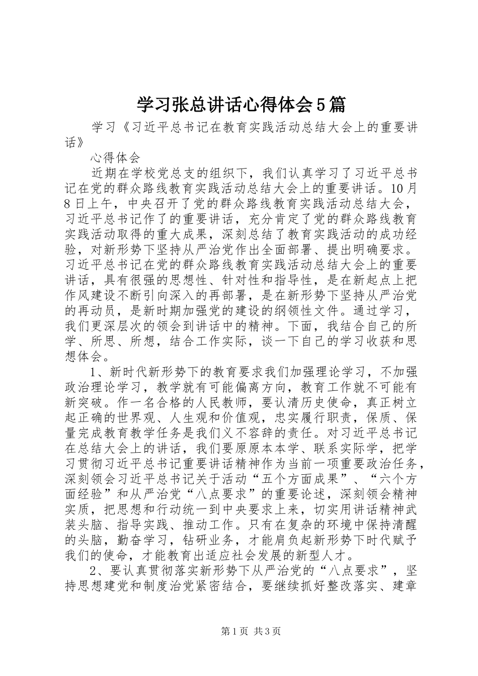 学习张总讲话心得体会5篇_第1页