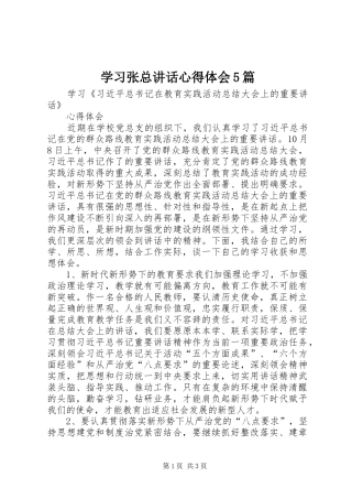 学习张总讲话心得体会5篇