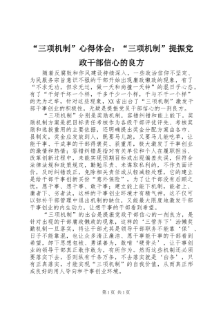 “三项机制”心得体会：“三项机制”提振党政干部信心的良方