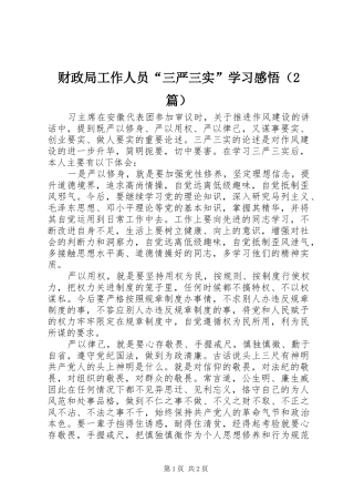 财政局工作人员“三严三实”学习感悟（2篇） (2)